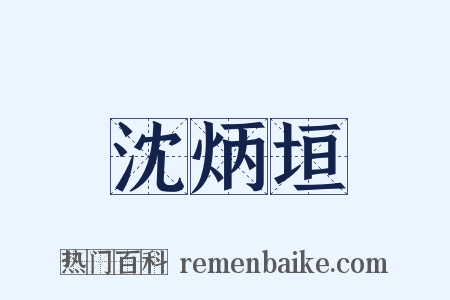 沈炳垣是什么意思的图片